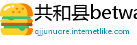 共和县betway必威客户端下载